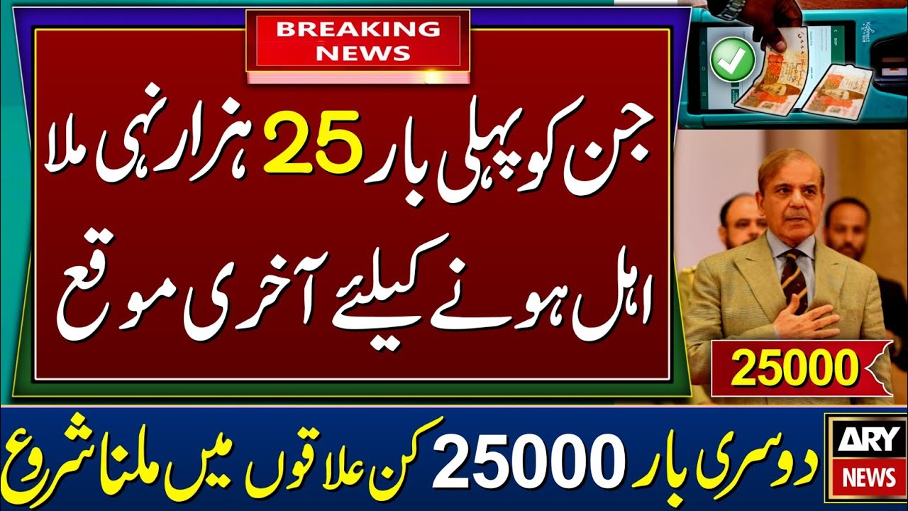 Benazir Incom sport 25000 New Update | BISP New Update | Ehsaas Program New Update | 25000 2nd Phase