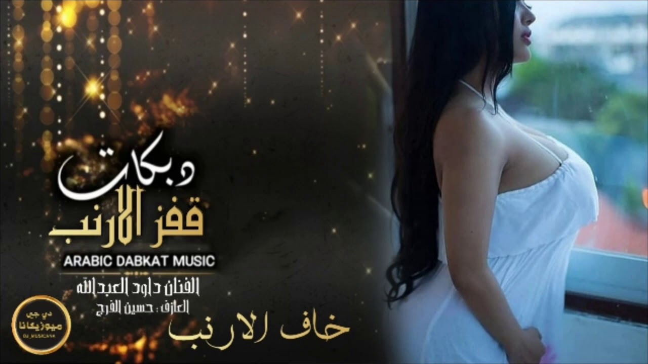 قفز الارنب خاف الارنب - دبكات داوود العبدالله