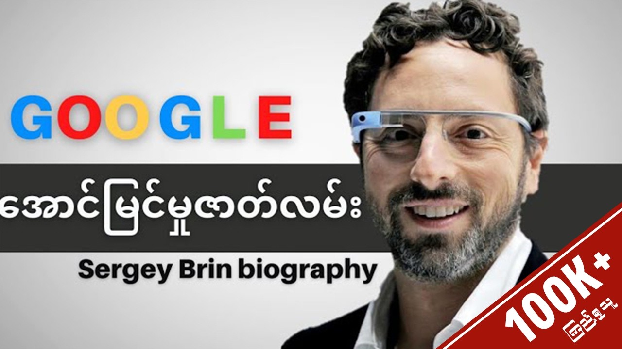 GOOGLE တည်ေထောင်ခဲ့သူ ဆာ​ဂေးဘရင်ရဲ့ ဘီလျံနာသူဌေးမဖြစ်ခင် ဘ၀🔥