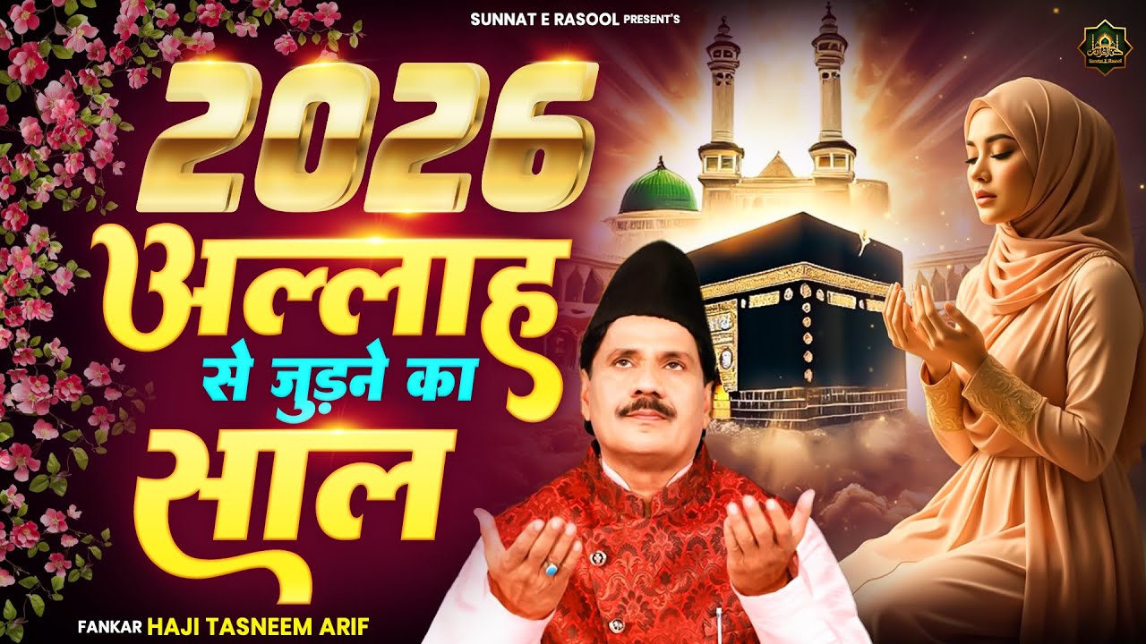 2026 New Waqia | Haji Tasneem Aarif | 2026 अल्लाह से जुड़ने का साल | 2026 Superhit Waqia