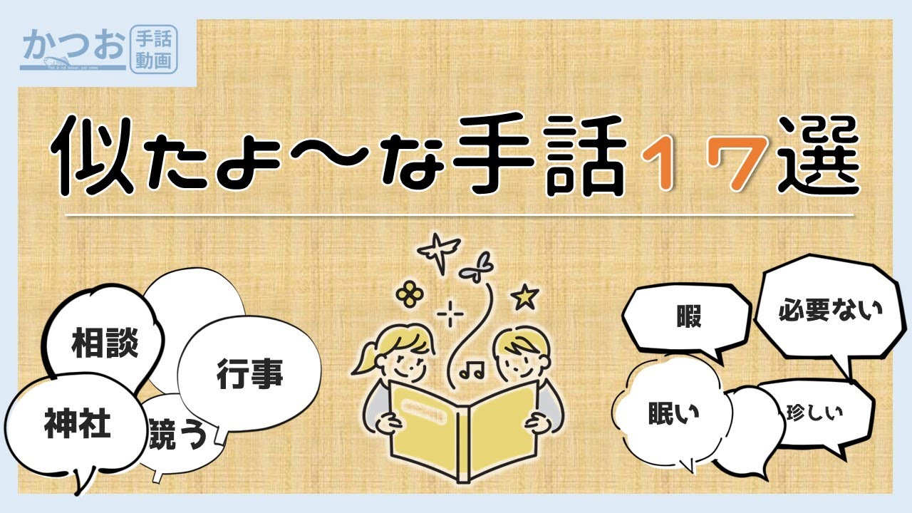 【全45単語】似ている手話17選 | #136