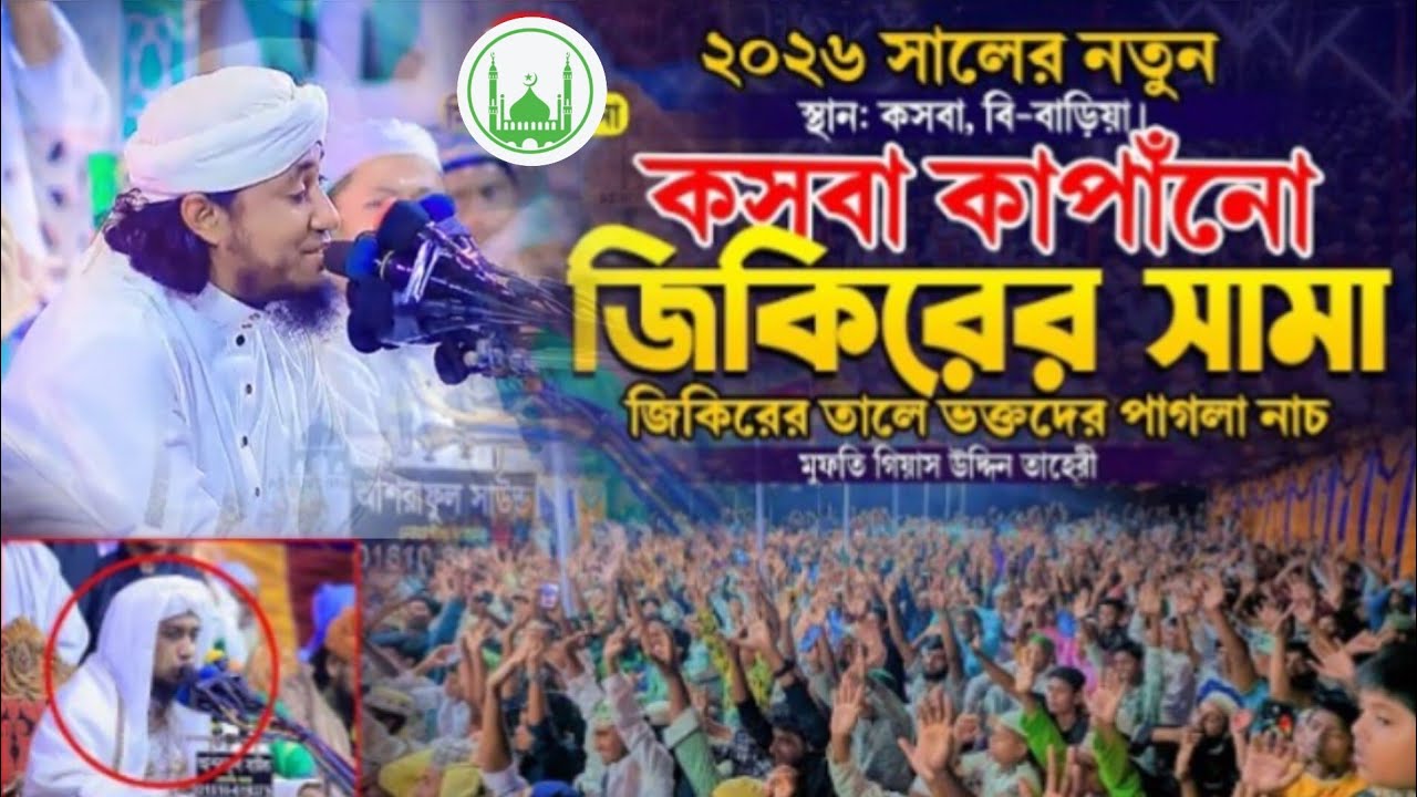 ঢাকা কাপানো জিকির #তাহেরী #রমজান মাসের সেরা  জিকির#duet #তাহেরির_জিকির #মুফতি গিয়াস উদ্দিন তাহেরী