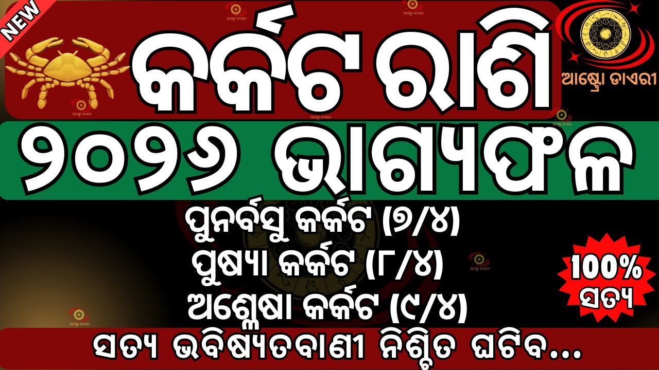 କର୍କଟ ରାଶି 2026 ଭାଗ୍ୟଫଳ | ଭାଗ୍ୟରେ ୨୦୨୬ରେ ଏହିସବୁ ଲେଖା ହୋଇଛି ନିଶ୍ଚିତ ଘଟିବ,ଏହି ତାରିଖରେ ଘଟିବ#karkatarasi