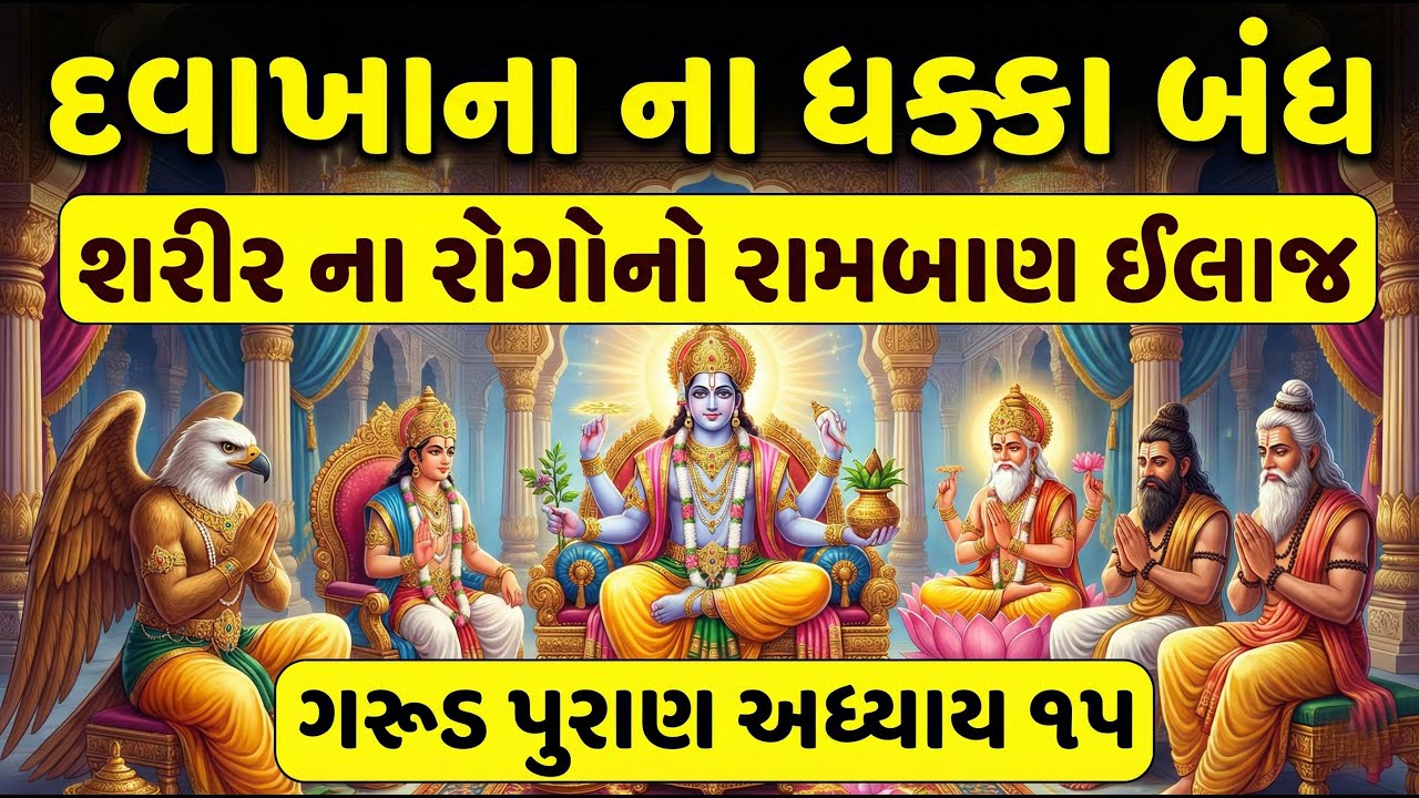 દવાખાનાના ધક્કા બંધ! 😱 | શરીરના તમામ રોગોનો રામબાણ ઈલાજ | Garud Puran Adhyay 15