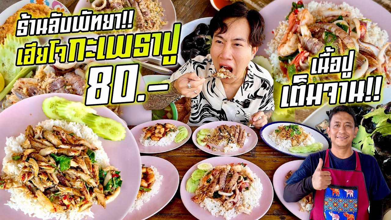 พิกัดลับพัทยา!! เฮียโจกะเพราปู 80 บาท!! เนื้อปูเต็มจาน!! ให้เยอะโคตรคุ้ม!!