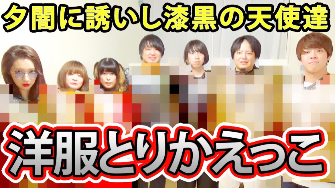 【露出狂現れる！？】混ぜるなキケン！くじ引き私服交換！【夕闇に誘いし漆黒の天使達】