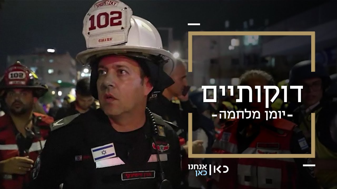 דוקותיים עם לוחמי האש בבת ים אחרי נפילת הטיל האיראני