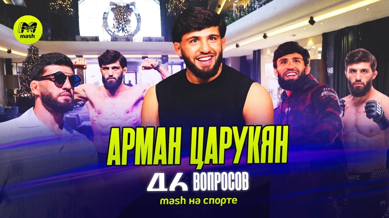 АРМАН ЦАРУКЯН | 46 ВОПРОСОВ | Махачев | Хабиб | Роналду | Чемпионство