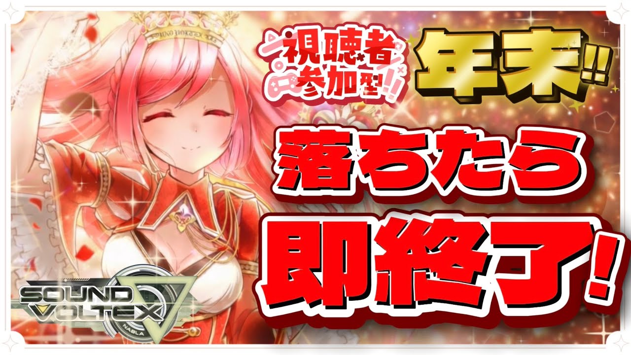 【SDVX】今年最後のランセレ！残機0だから助け合うぞ！🐇(･ᴗ･🐇)※概要欄見てね