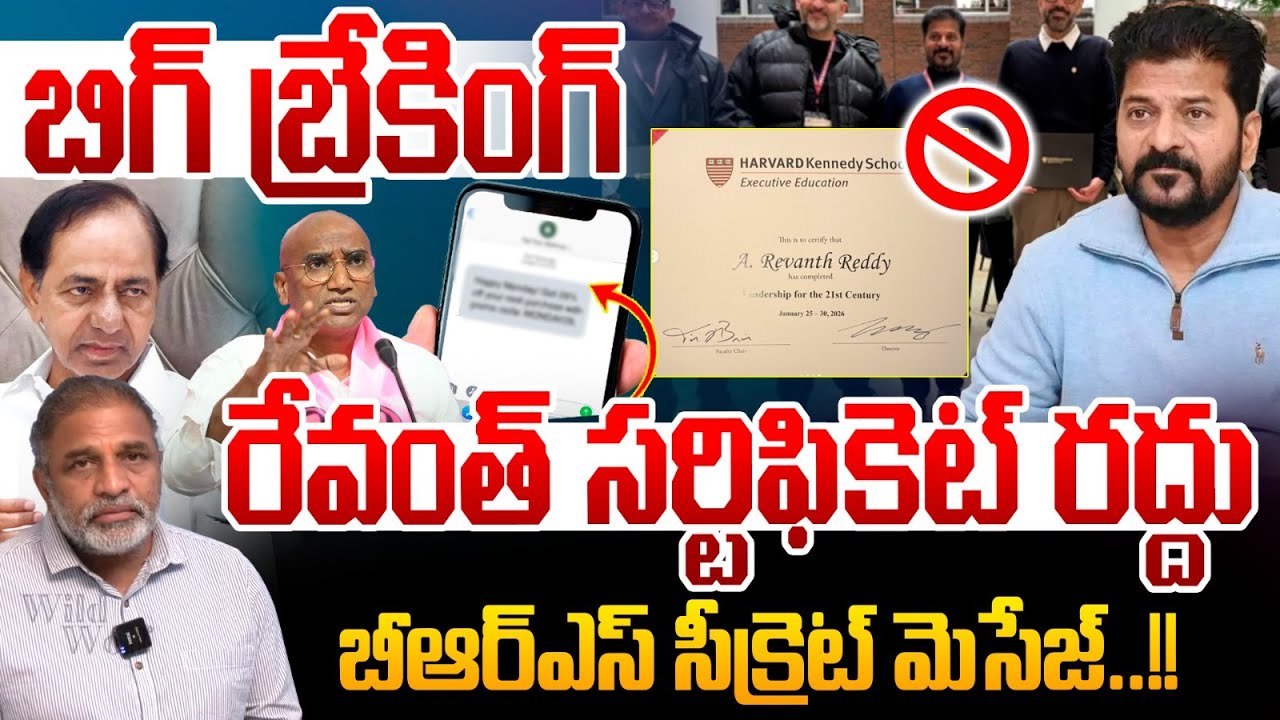 CM Revanth reddy Harvard University : రేవంత్ సర్టిఫికెట్  రద్దు.. బీఆర్ఎస్ సీక్రెట్ మెసేజ్ | BRS