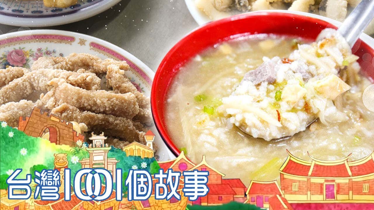 五股鹹粥王燒滾滾 小菜每樣都想點 part2 台灣1001個故事｜蔡依臻