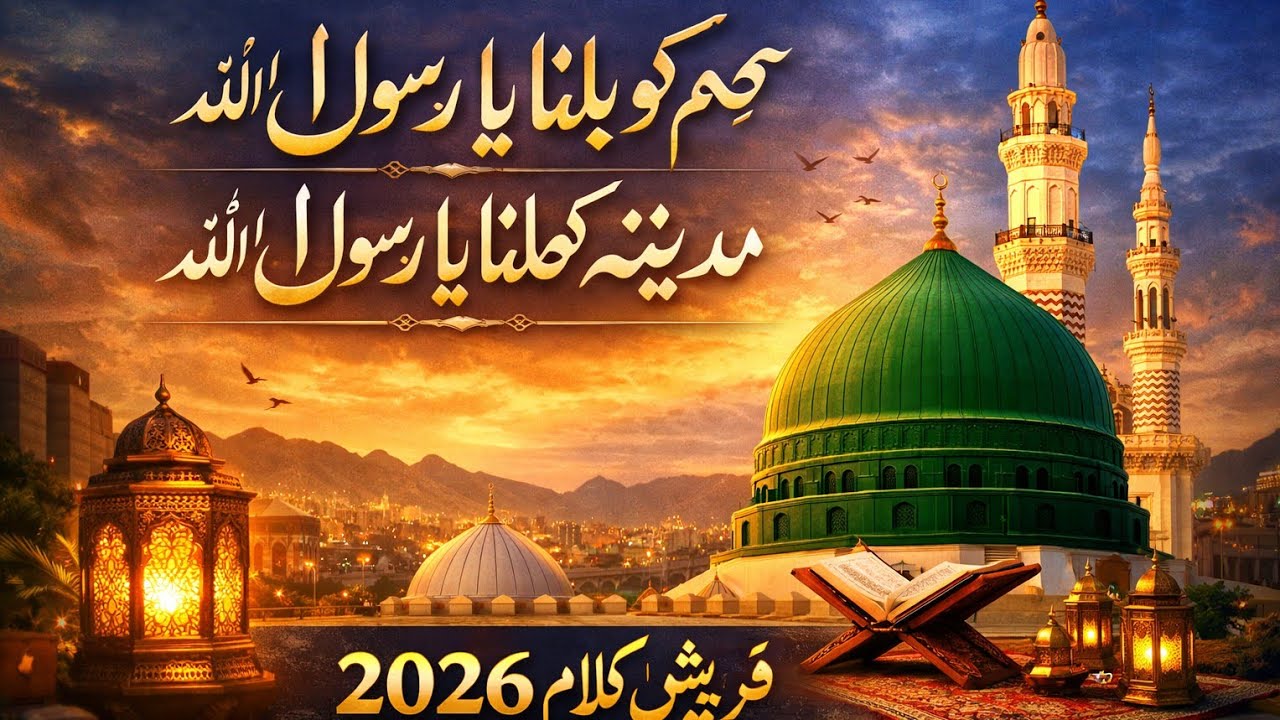 Hamko Madina Bulana Ya Rasool Allah | Heart Touching Naat 2026