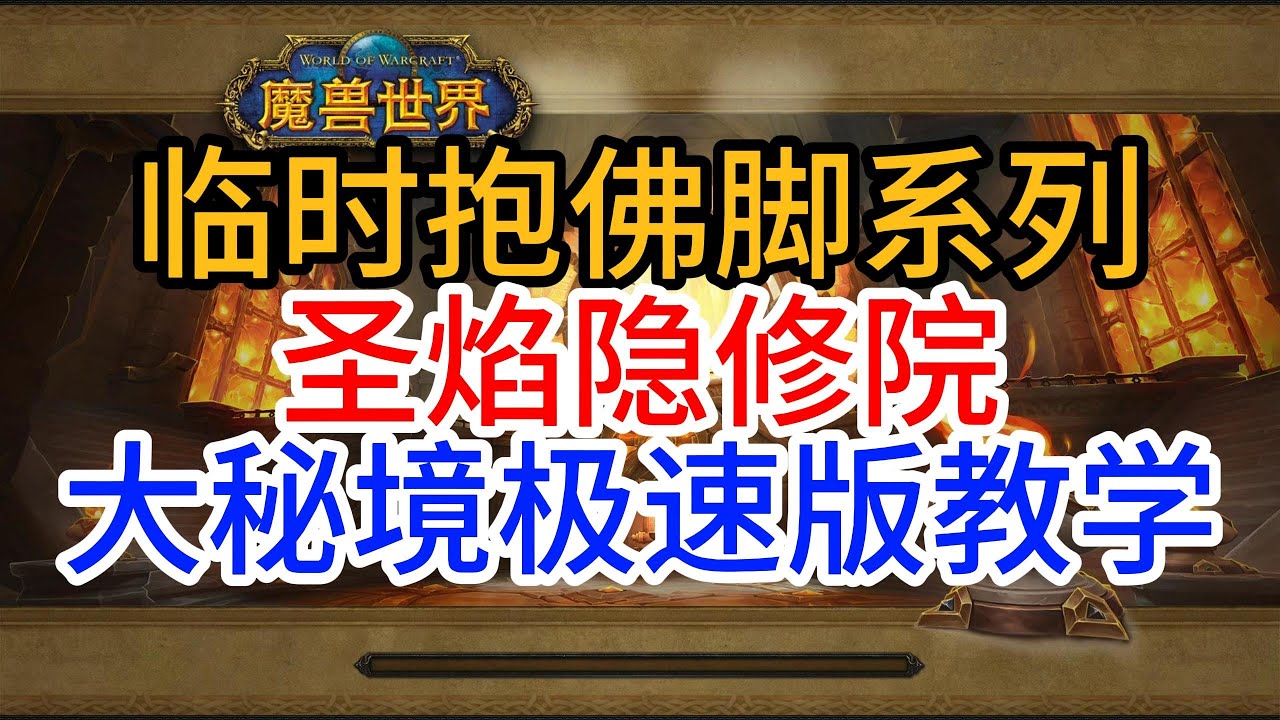 临时抱佛脚之圣焰隐修院大秘境极速版教学