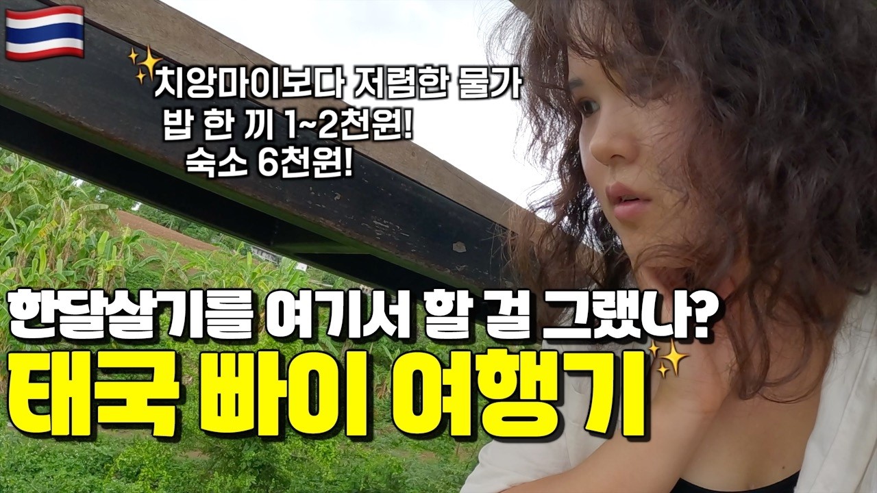 🌟태국에서 제일 저렴한 물가?! 여행자들 성지 - 빠이 5박 6일 - /🇹🇭태국11