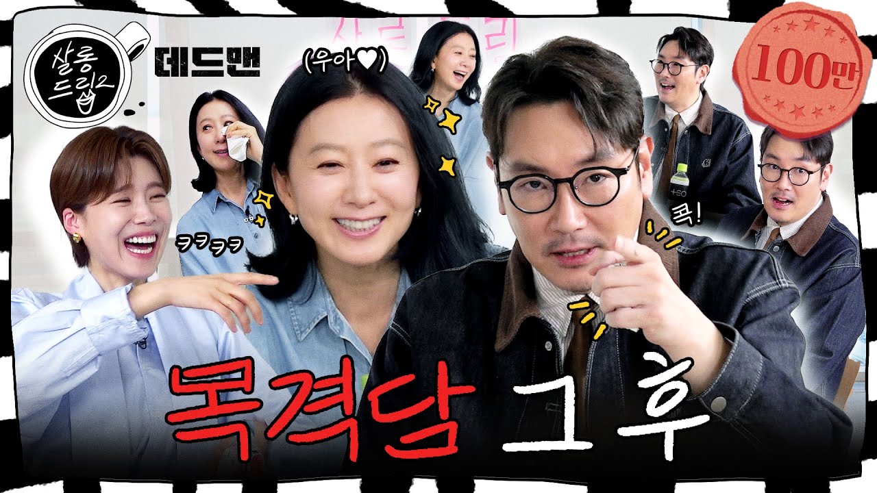 [SUB] 단독! 조진웅&김희애 목격담에 대한 솔직한 심경 고백 | EP.26 데드맨 조진웅 김희애 | 살롱드립2