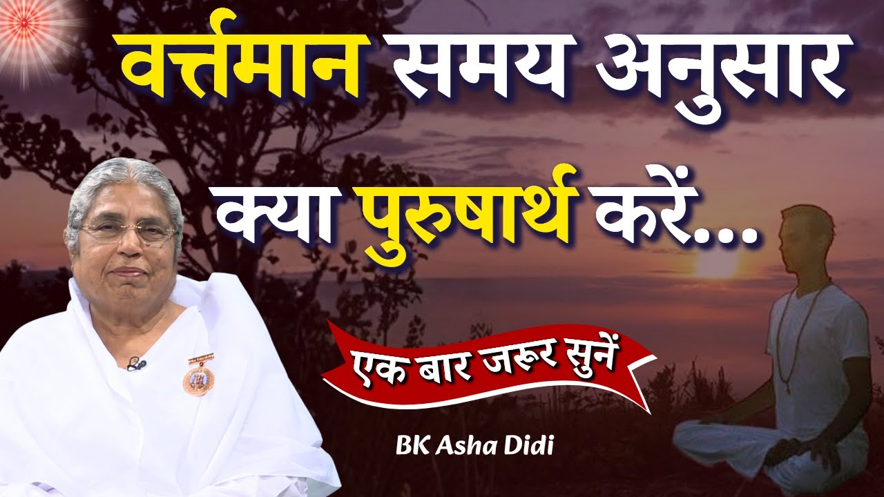 वर्त्तमान समय अनुसार क्या पुरुषार्थ करें...|| BK Asha Didi || Godlywood Studio #bkashadidi #omshanti