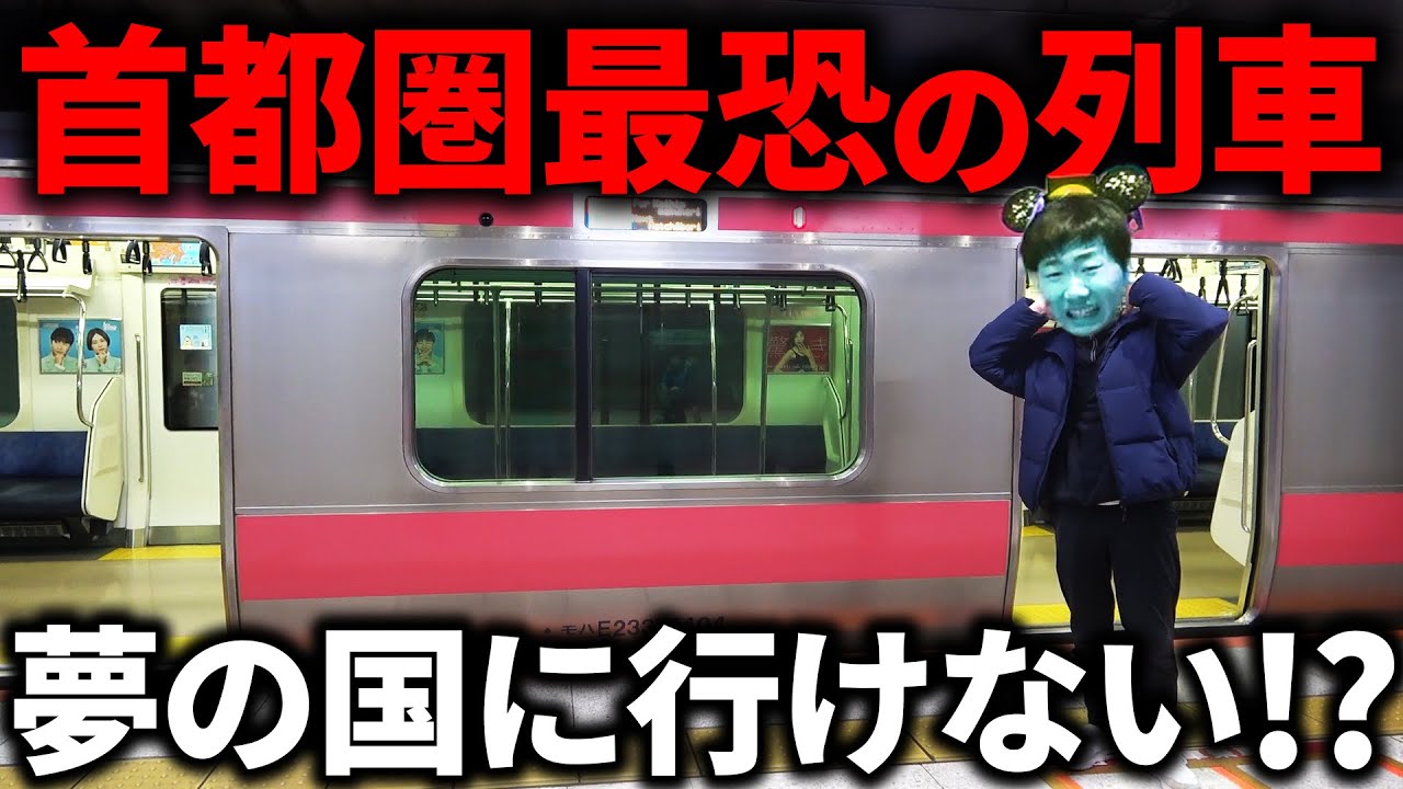 【恐怖】首都圏を走る