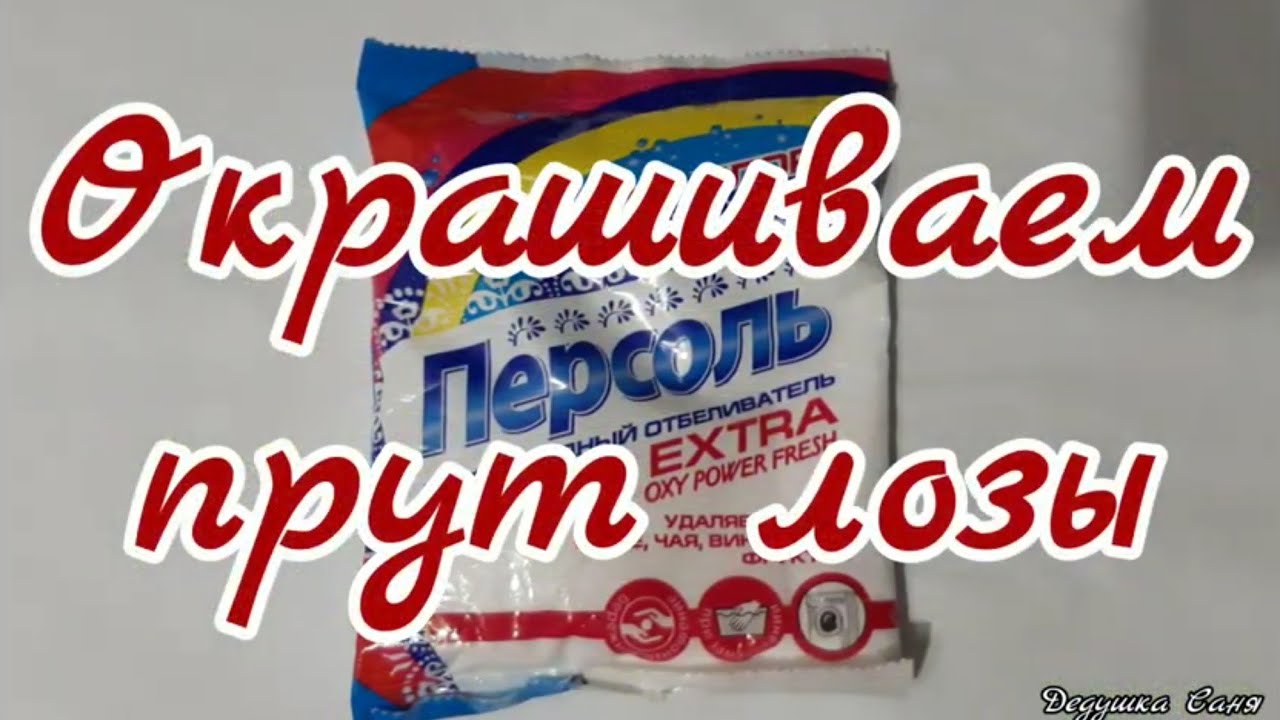 7. Лозоплетение. Окрашиваем прут лозы, в условиях городской квартиры