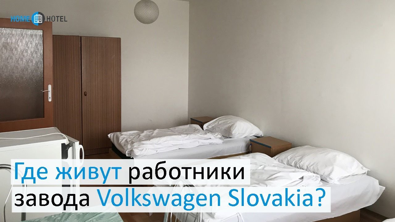 Где живут работники Volkswagen Slovakia?