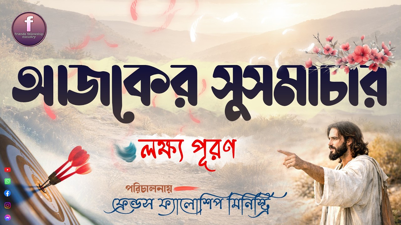 আজকের সুসমাচার - লক্ষ্য পূরণ।Today's Gospel - meet the goal.