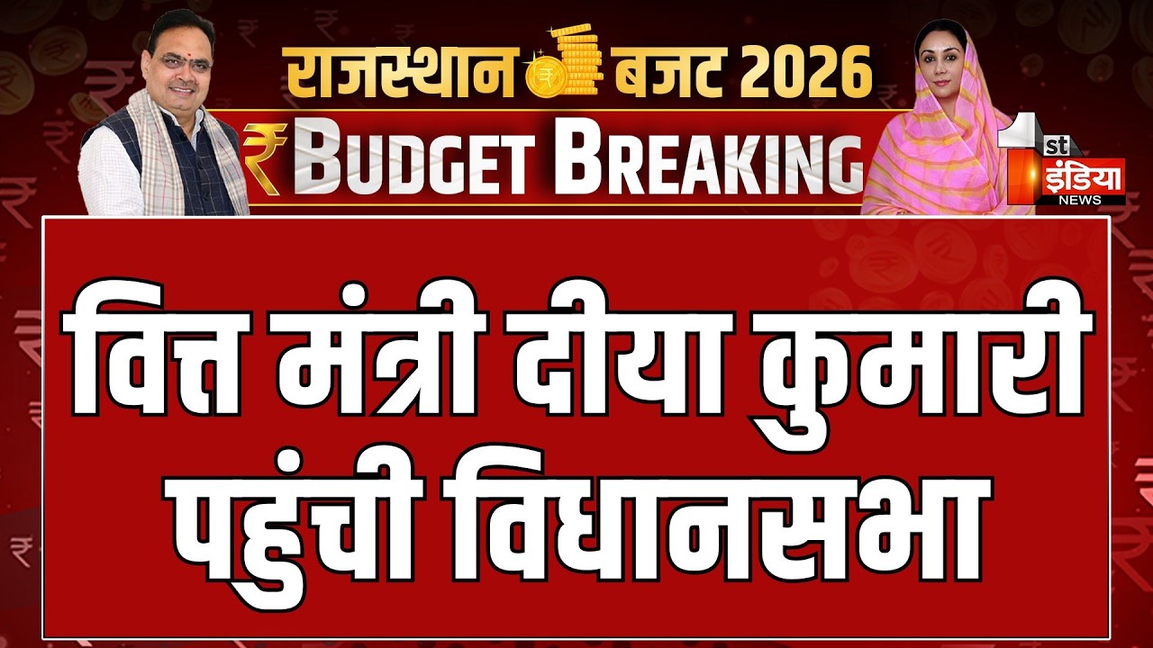Rajasthan Budget 2026: डिप्टी सीएम व वित्त मंत्री Diya Kumari पहुंची विधानसभा | CM Bhajanal Sharma
