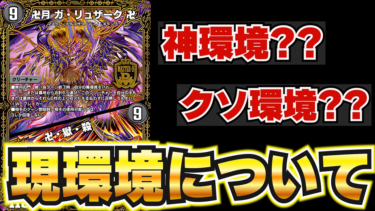【本音】デュエプレyoutuberが35弾環境について本音で語ります。【デュエプレ】