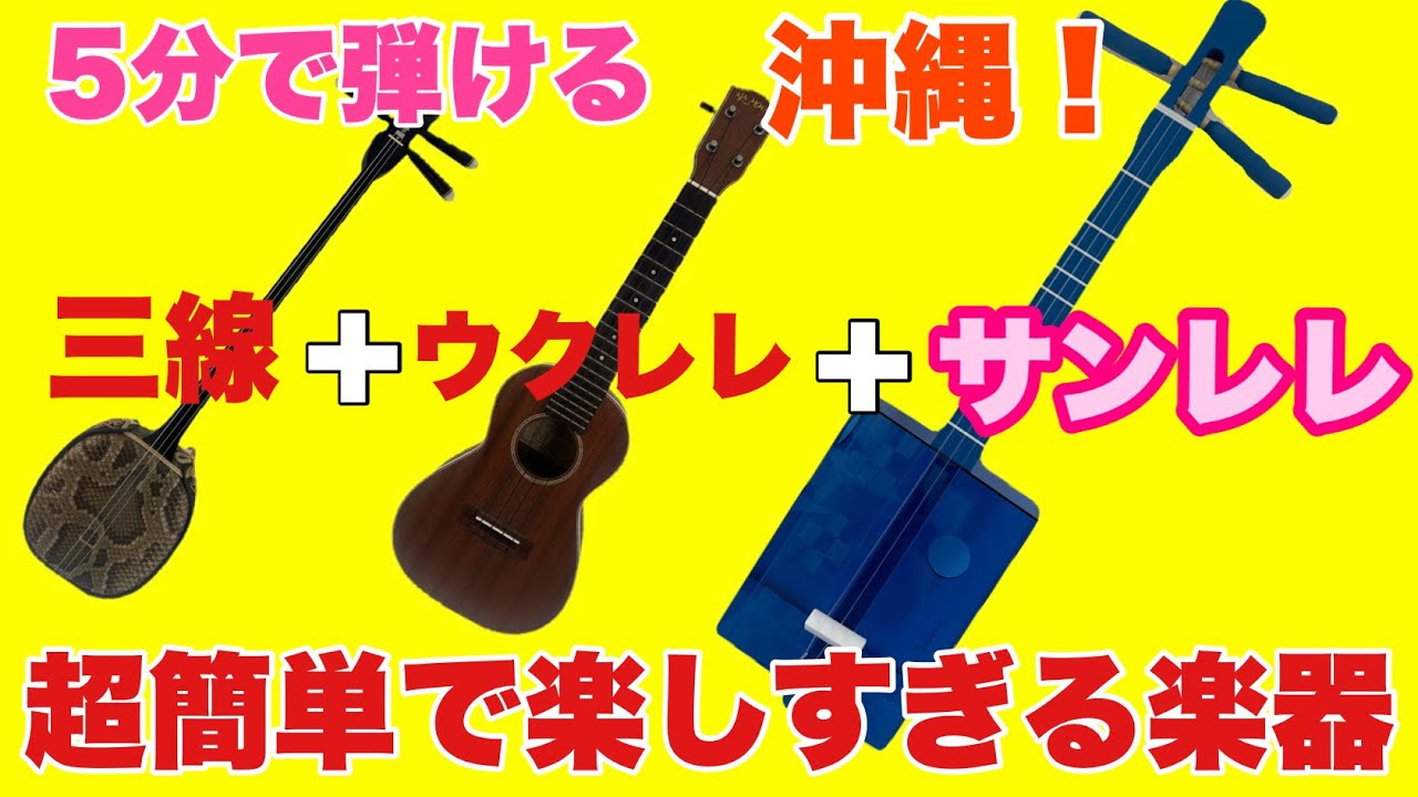 【サンレレ】５分で弾ける楽しすぎる楽器で沖縄気分！