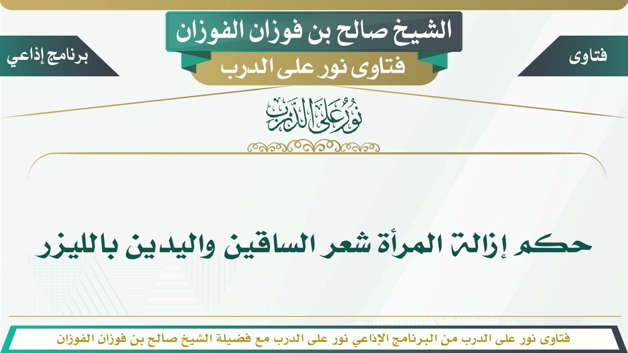 1458 - حكم إزالة المرأة شعر الساقين واليدين بالليزر - الشيخ صالح بن فوزان الفوزان