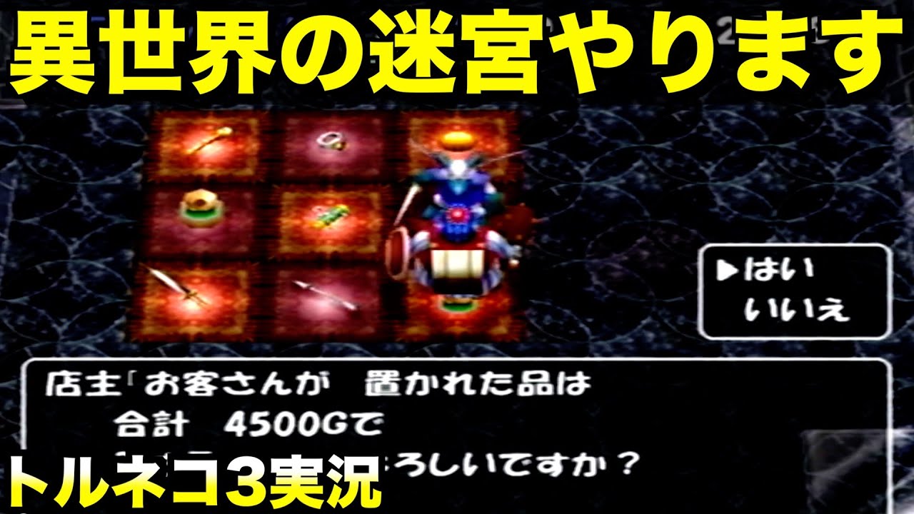 皆様、申し訳ございません。【トルネコ3実況001】