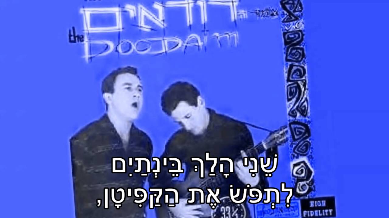 שיר עד - שיר המלחים - מילים: דידי מנוסי | לחן: יוחנן זראי | בצוע: צמד הדודאים, 1958 - The Dudaim Duo
