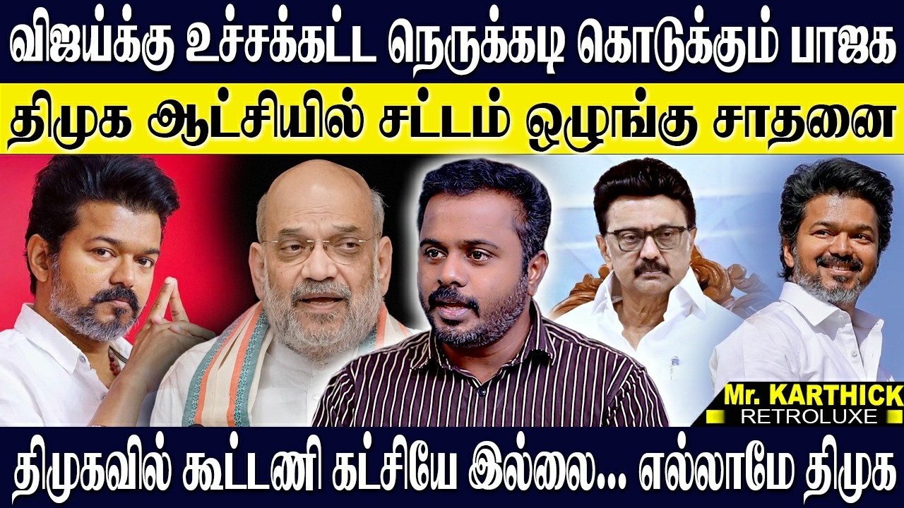 விஜய்க்கு உச்சகட்ட நெருக்கடி கொடுக்கும் பாஜக?திமுக ஆட்சியின் சட்டம் ஒழுங்கு சாதனை பட்டியல்! KARTHICK