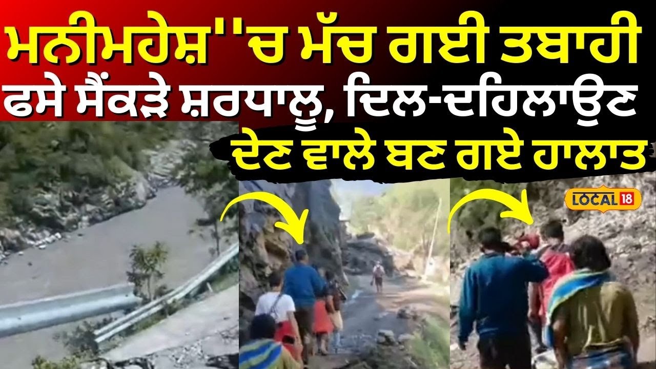 Manimahesh 'ਚ ਮੱਚ ਗਈ ਤਬਾਹੀ, ਫਸੇ ਸੈਂਕੜੇ ਸ਼ਰਧਾਲੂ, ਦਿਲ-ਦਹਿਲਾਉਣ ਦੇਣ ਵਾਲੇ ਬਣ ਗਏ ਹਾਲਾਤ #local18