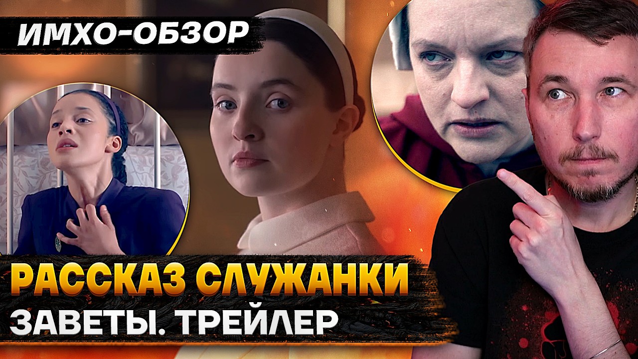 📕 РАССКАЗ СЛУЖАНКИ. ЗАВЕТЫ - ТРЕЙЛЕР - Что показали? - ДЕТАЛЬНЫЙ ИМХО-Обзор