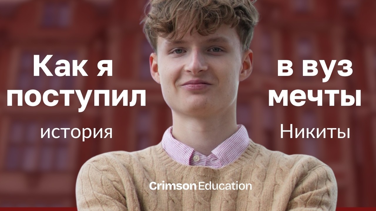 Как поступить в Лондонскую школу экономики (LSE)? История успеха студента Crimson Education Никиты