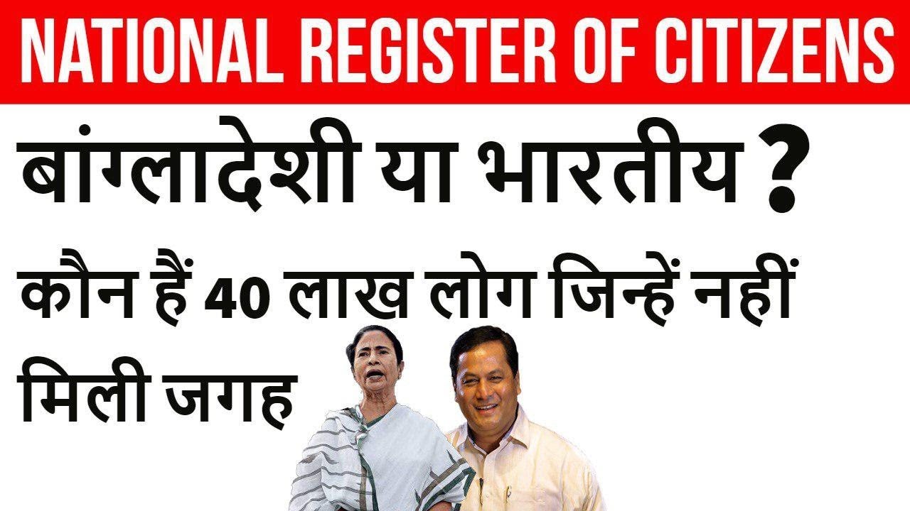 National Register of Citizens - बांग्लादेशी या भारतीय? - कौन हैं 40 लाख लोग जिन्हे नहीं मिली जगह