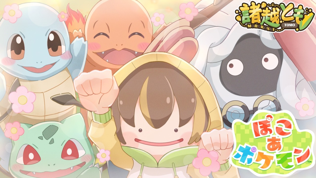 【いざスローライフ】雑談しながらゆるっとプレイ | #ぽこあポケモン 【諸越とも /#新人vtuber 】