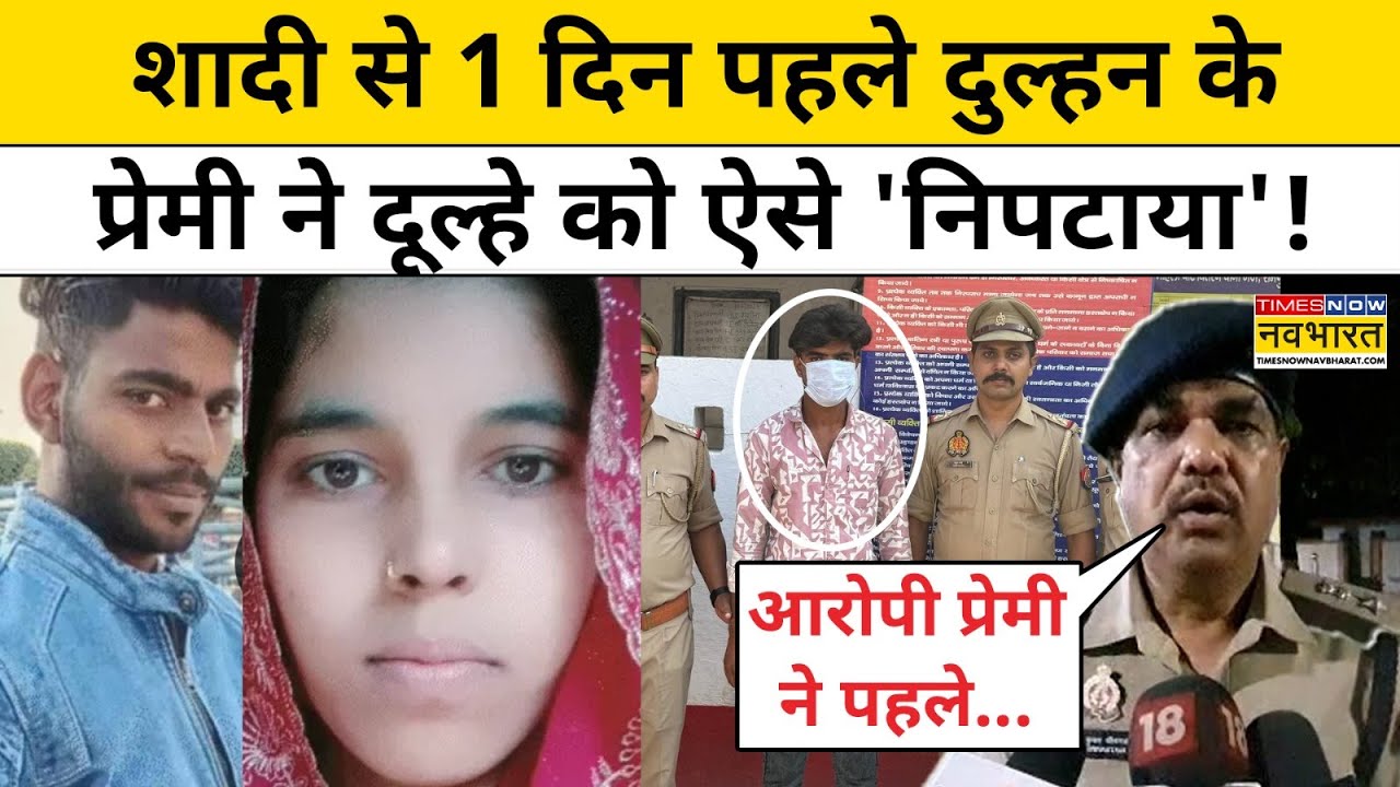 UP News: शादी से 1 दिन पहले दुल्हन के प्रेमी ने दूल्हे को ऐसे 'निपटाया'! | Rampur News | UP Breaking