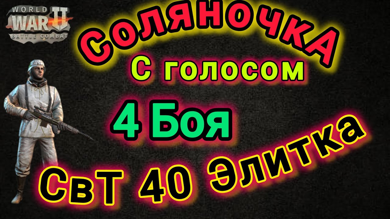 Игра World War 2: Соляночка 4 боя на Свт 40 Элитка 🔥🔥🔥. С голосом 😉😉