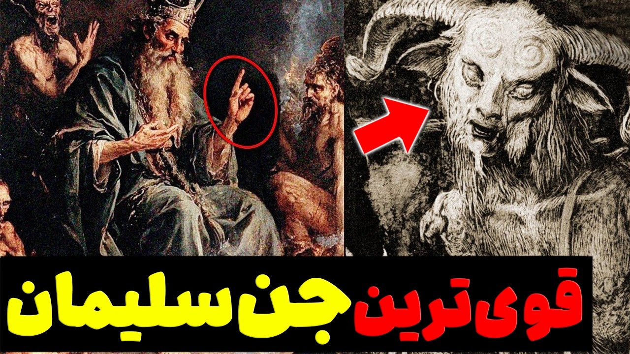 72 اجنه ی خطرناکی که سلیمان به زنجیر و بند کشید