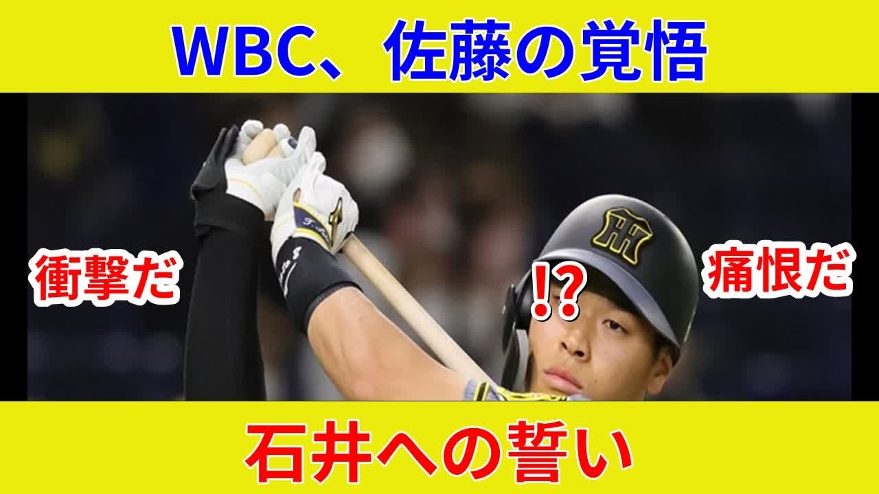 速報:佐藤の衝撃判明、石井負傷で状況一変！侍ジャパン、劇的展開の歴史的スター激突？