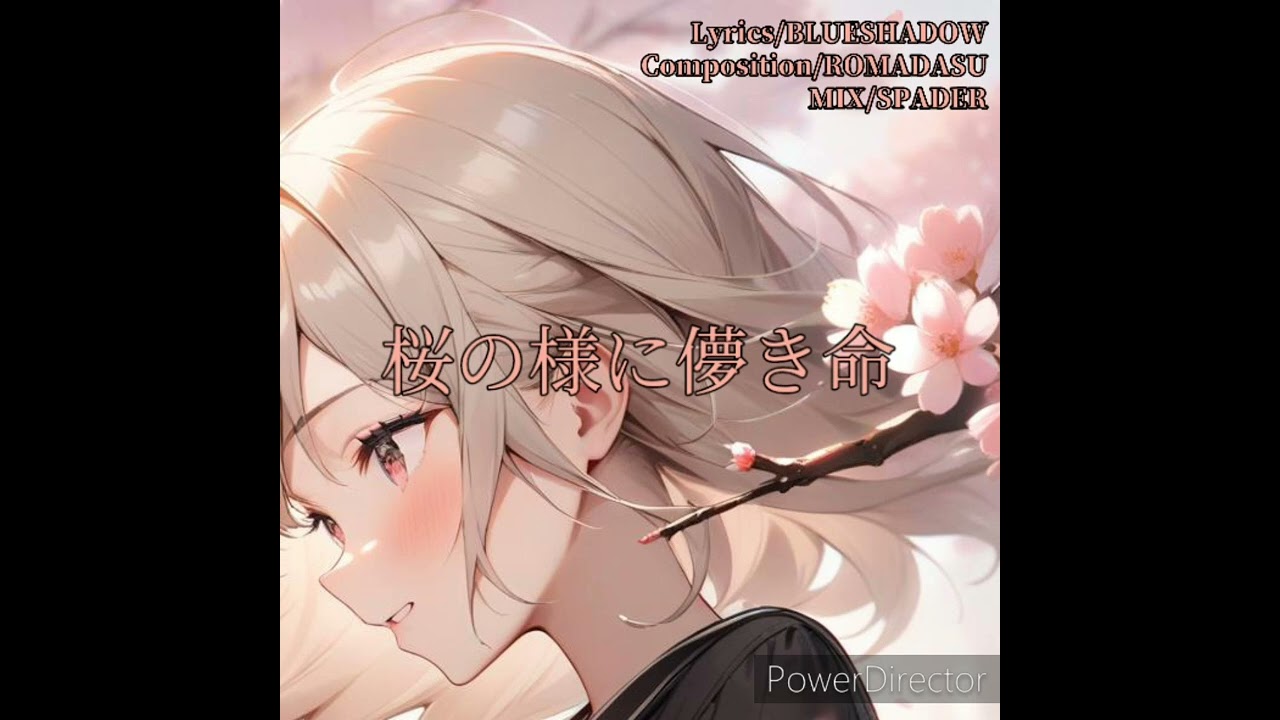 【完全版】桜の様に儚き命 Lyrics/BLUESHADOW Composition/ROMADASU MIX/SPADER Vocal/神華