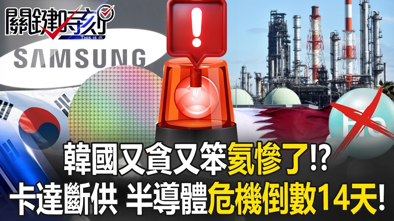 韓國貪又笨！？ 卡達斷供氦氣台積電沒在怕、韓半導體危機倒數14天！？【關鍵時刻】