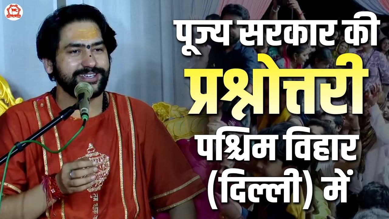 पूज्य सरकार की प्रश्नोत्तरी पश्चिम विहार (दिल्ली) में | Bageshwar Dham Sarkar | Paschim Vihar, Delhi