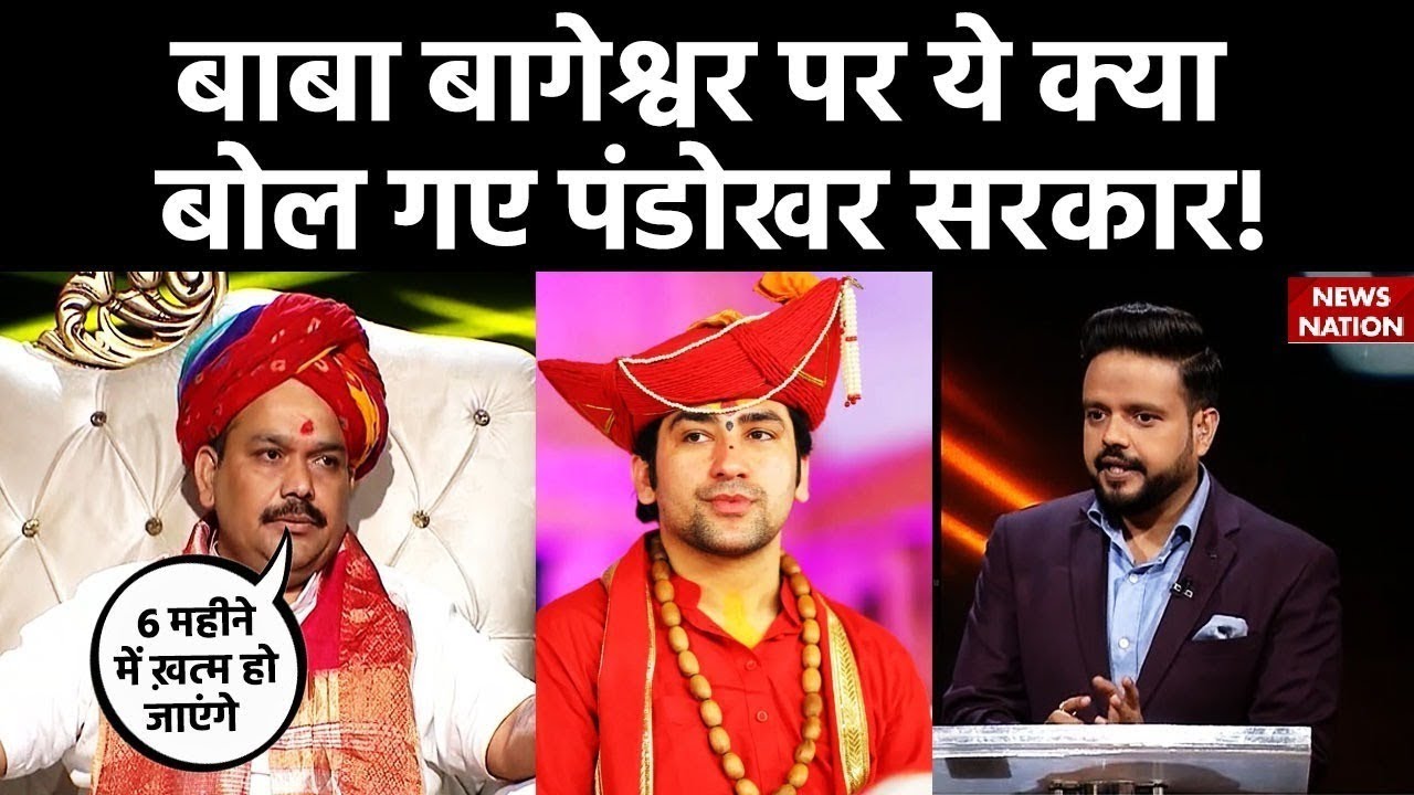 Pandokhar Sarkar Interview : Baba Bageshwar पर ये क्या बोल गए पंडोखर सरकार ? | Dhirendra Shastri