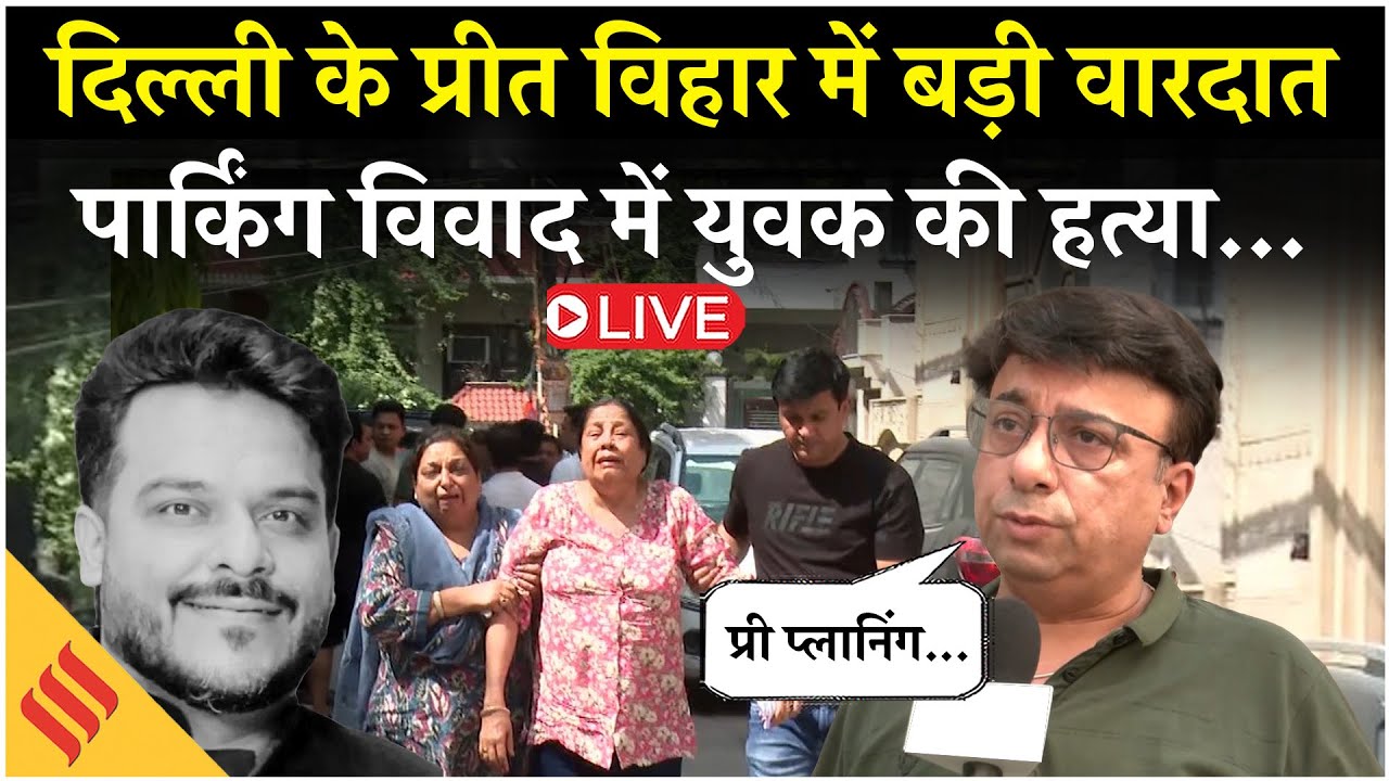 LIVE: Parking Dispute कैसे बना हत्या की वजह? Delhi Preet Vihar में बड़ी वारदात| Delhi News| Jansatta
