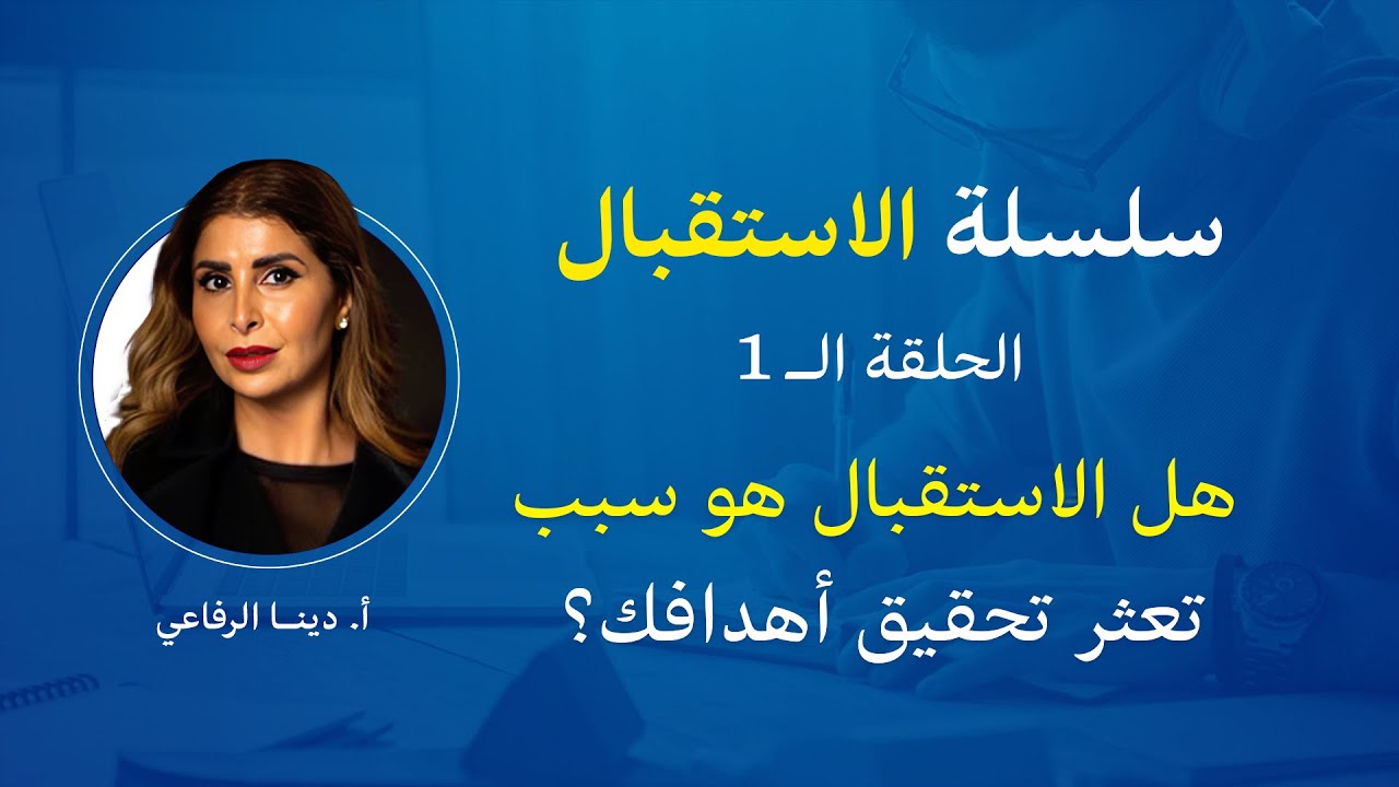 هل الاستقبال هو سبب تعثر تحقيق أهدافك؟ سلسلة الاستقبال ح1