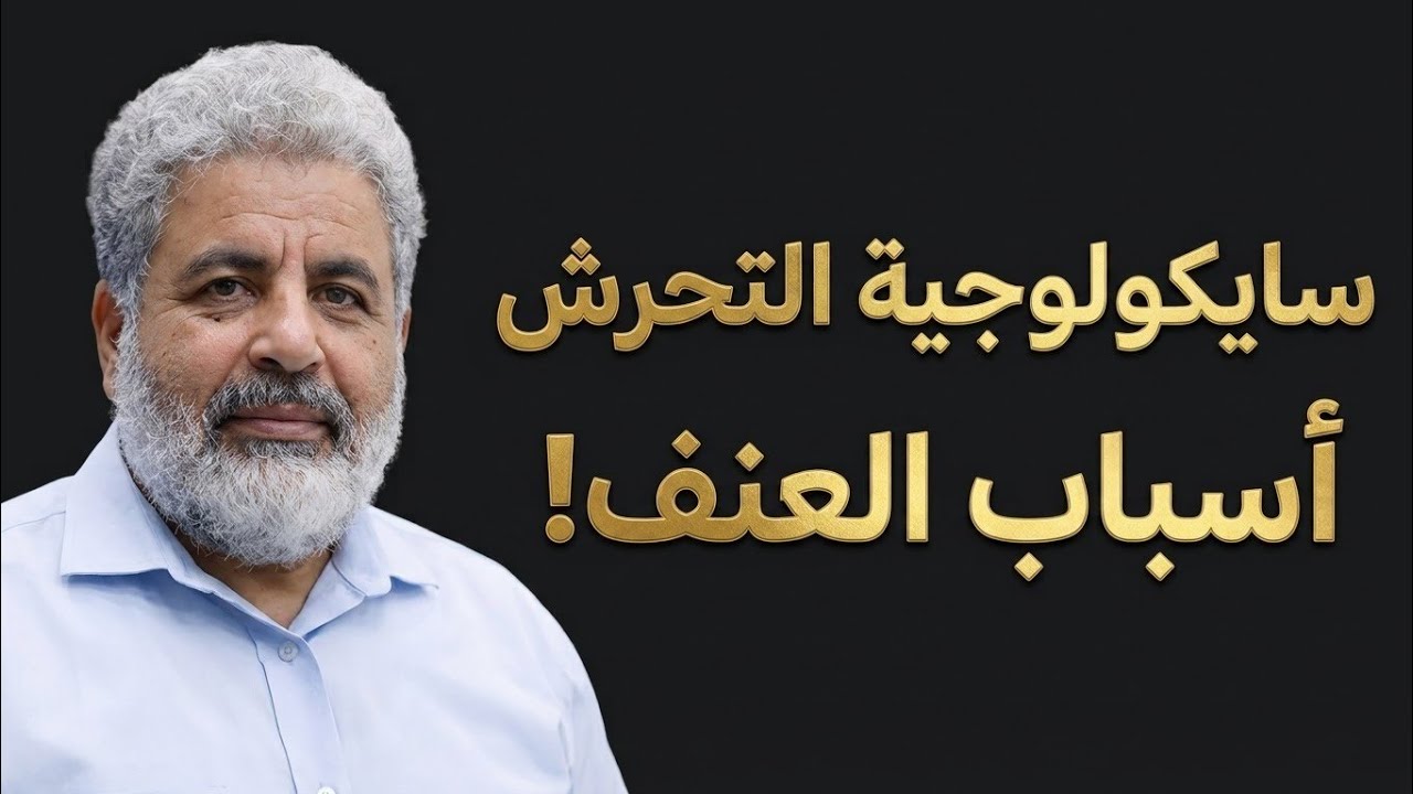 أسباب العنف و التحرش على الذكر و الأنثى | د. أحمد الدملاوي