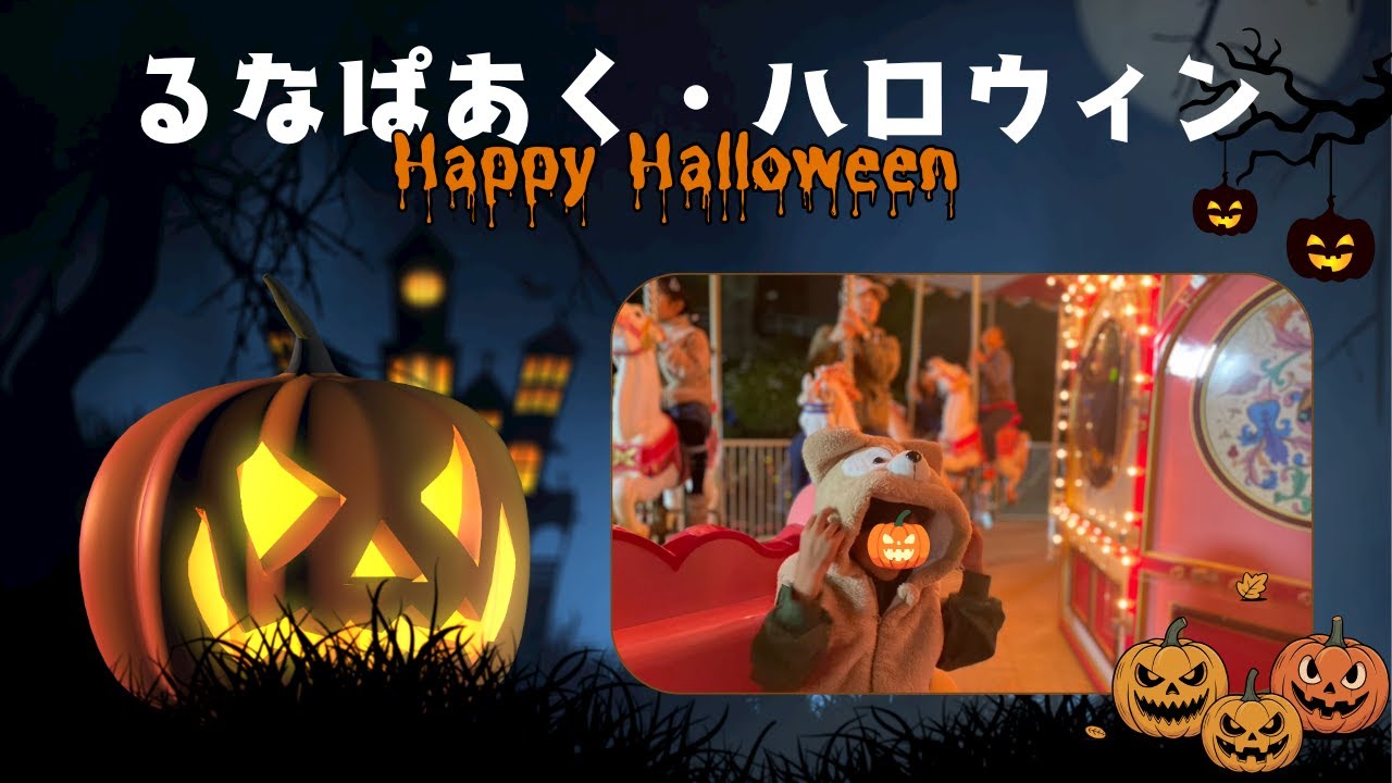 ハロウィンに夜のるなぱあくへ【タケ店長の休日#108 】