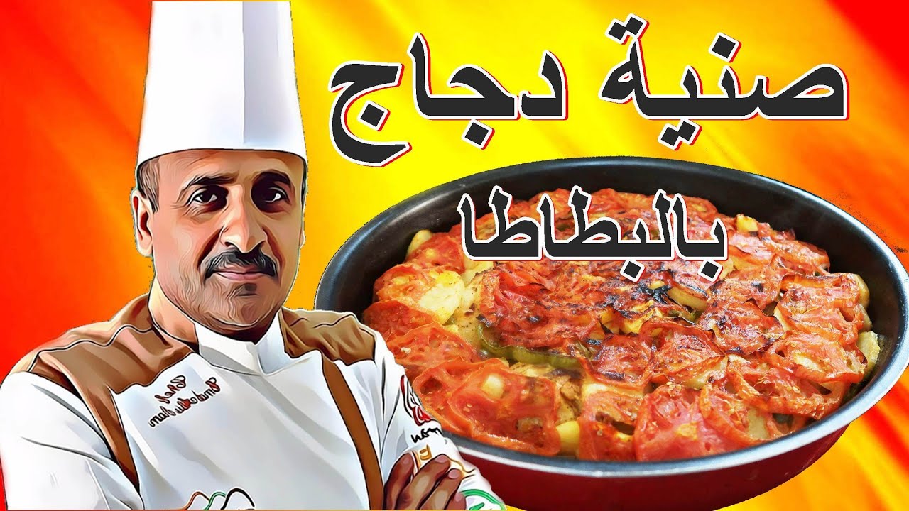 صينية دجاج بالبطاطا وشرحات البندورة مع الشيف ابوصيام