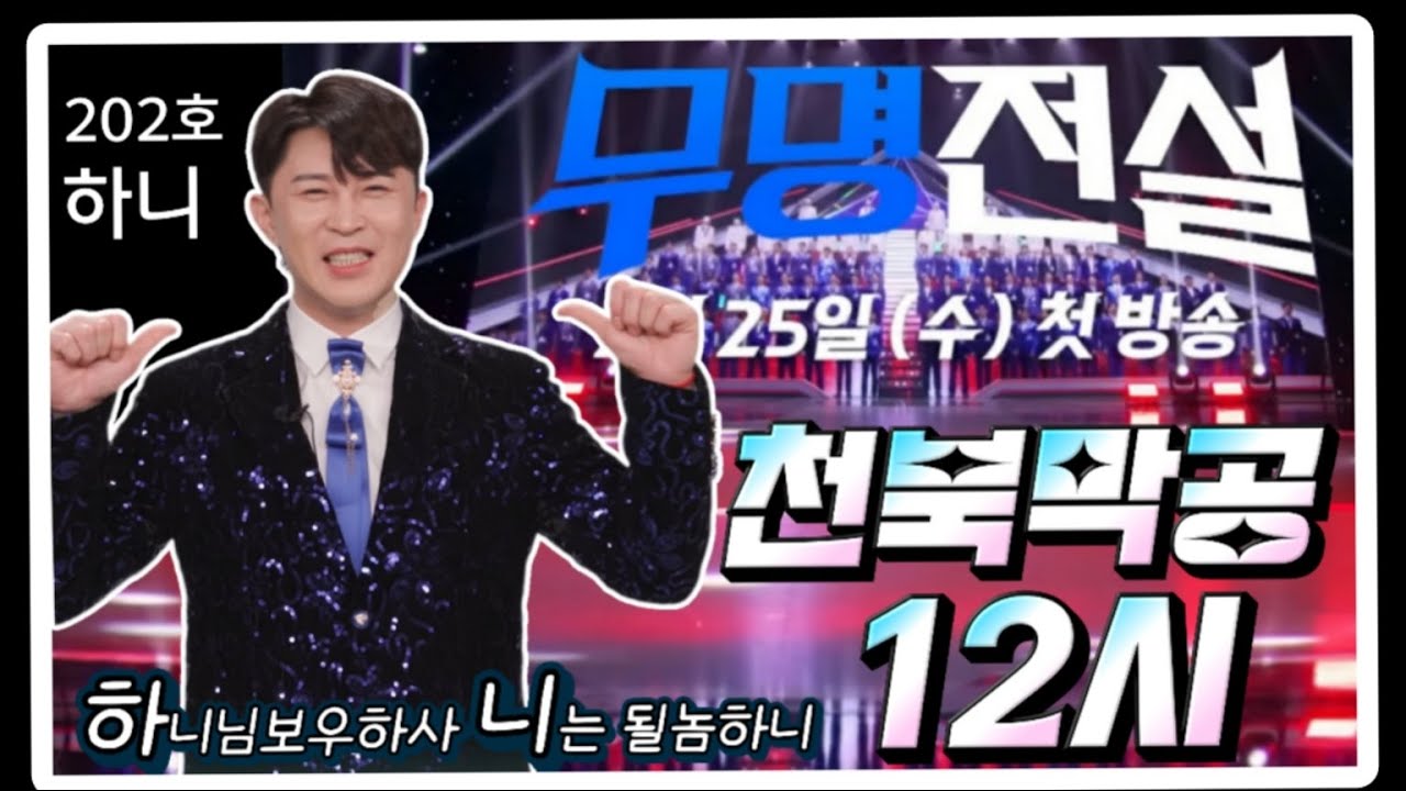 굿바이천북#202호하니#무명전설#MBN😍#2026##사랑#대세공연단#행복#트롯#트로트#쇼츠#품바#각설이#가족#커버#가수#대한민국#korea